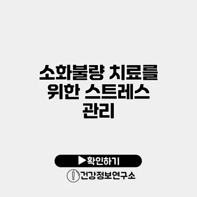 소화불량 치료를 위한 스트레스 관리