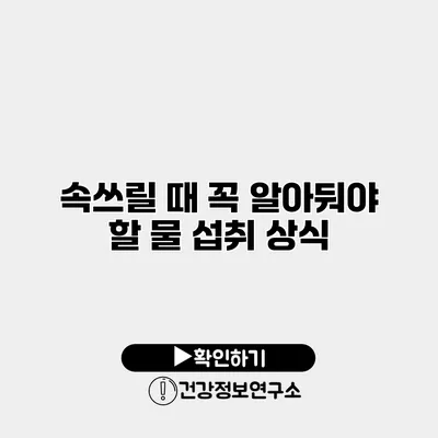속쓰릴 때 꼭 알아둬야 할 물 섭취 상식