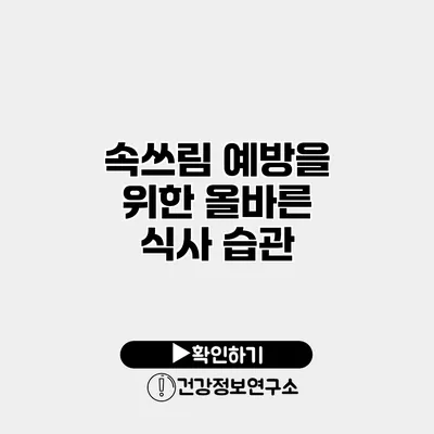 속쓰림 예방을 위한 올바른 식사 습관