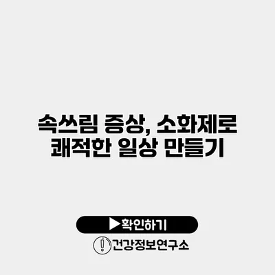 속쓰림 증상, 소화제로 쾌적한 일상 만들기