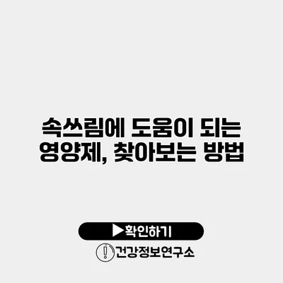 속쓰림에 도움이 되는 영양제, 찾아보는 방법