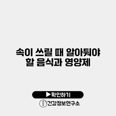 속이 쓰릴 때 알아둬야 할 음식과 영양제