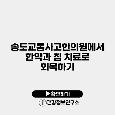 송도교통사고한의원에서 한약과 침 치료로 회복하기