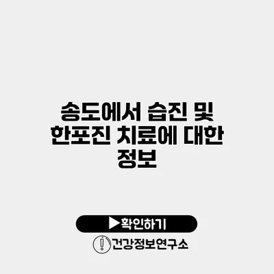 송도에서 습진 및 한포진 치료에 대한 정보