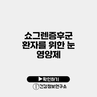 쇼그렌증후군 환자를 위한 눈 영양제