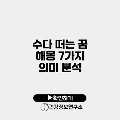 수다 떠는 꿈 해몽 7가지 의미 분석