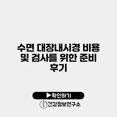 수면 대장내시경 비용 및 검사를 위한 준비 후기