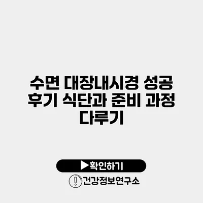 수면 대장내시경 성공 후기 식단과 준비 과정 다루기