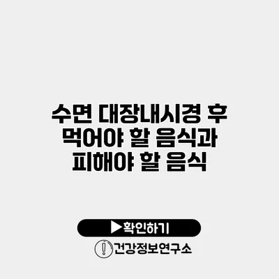 수면 대장내시경 후 먹어야 할 음식과 피해야 할 음식