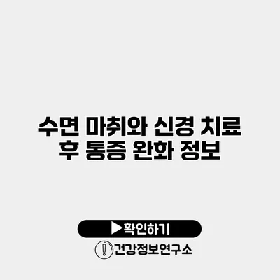 수면 마취와 신경 치료 후 통증 완화 정보