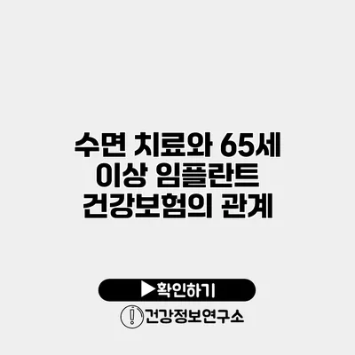 수면 치료와 65세 이상 임플란트 건강보험의 관계