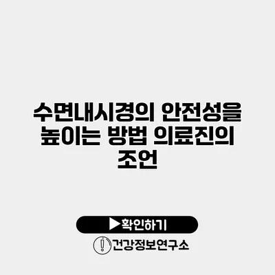 수면내시경의 안전성을 높이는 방법 의료진의 조언
