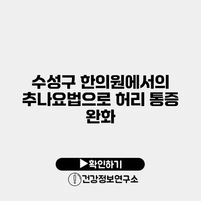 수성구 한의원에서의 추나요법으로 허리 통증 완화