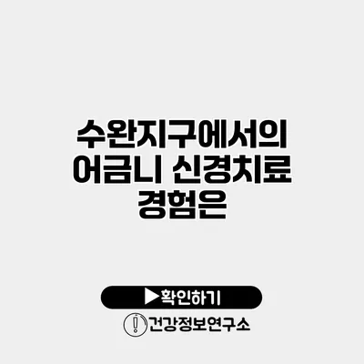 수완지구에서의 어금니 신경치료 경험은?