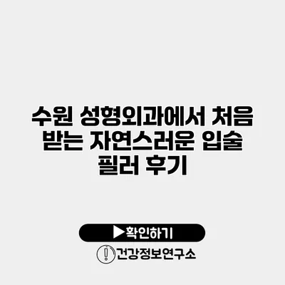 수원 성형외과에서 처음 받는 자연스러운 입술 필러 후기