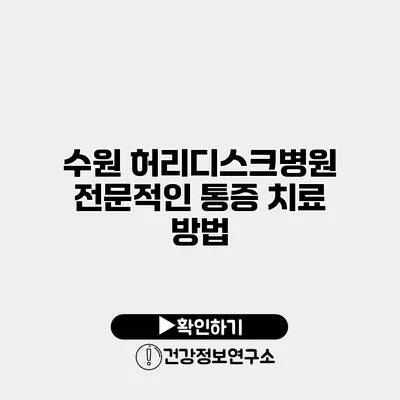 수원 허리디스크병원 전문적인 통증 치료 방법