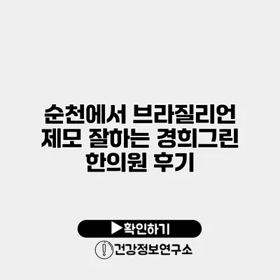 순천에서 브라질리언 제모 잘하는 경희그린 한의원 후기