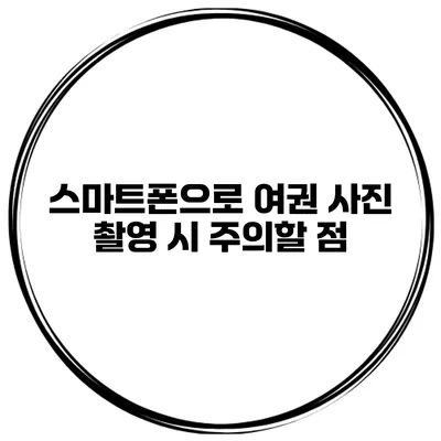 스마트폰으로 여권 사진 촬영 시 주의할 점