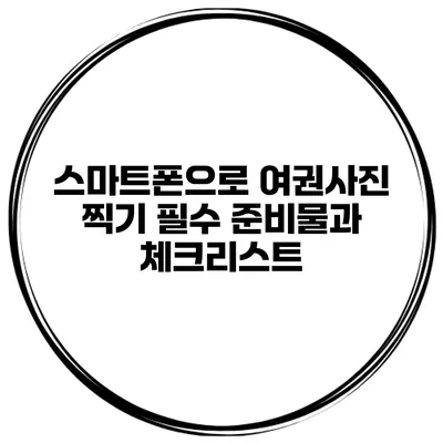 스마트폰으로 여권사진 찍기 필수 준비물과 체크리스트