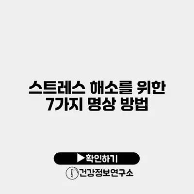 스트레스 해소를 위한 7가지 명상 방법