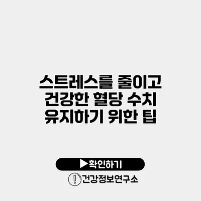 스트레스를 줄이고 건강한 혈당 수치 유지하기 위한 팁