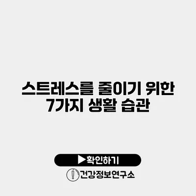 스트레스를 줄이기 위한 7가지 생활 습관