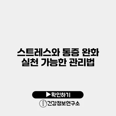 스트레스와 통증 완화 실천 가능한 관리법