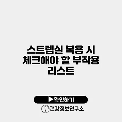 스트렙실 복용 시 체크해야 할 부작용 리스트