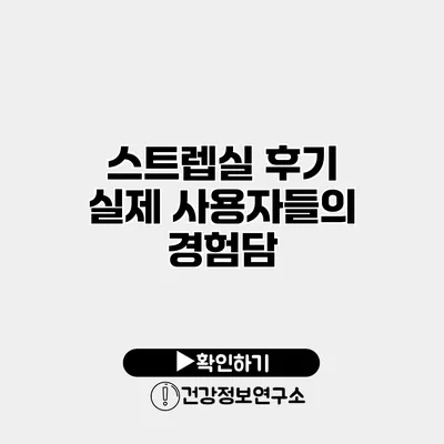 스트렙실 후기 실제 사용자들의 경험담