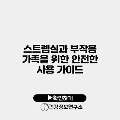 스트렙실과 부작용 가족을 위한 안전한 사용 가이드