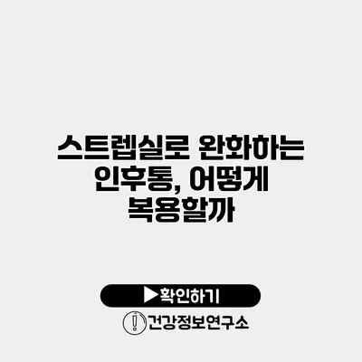 스트렙실로 완화하는 인후통, 어떻게 복용할까?