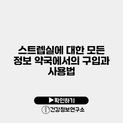 스트렙실에 대한 모든 정보 약국에서의 구입과 사용법