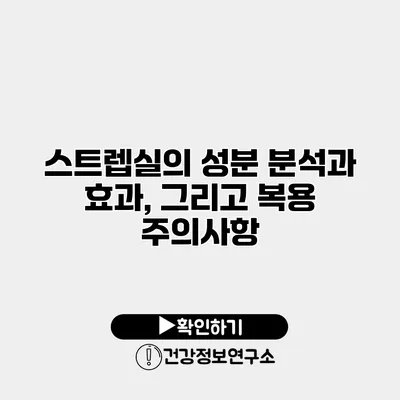 스트렙실의 성분 분석과 효과, 그리고 복용 주의사항