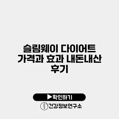 슬림웨이 다이어트 가격과 효과 내돈내산 후기