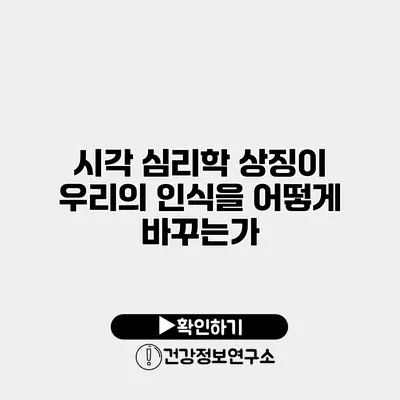 시각 심리학 상징이 우리의 인식을 어떻게 바꾸는가
