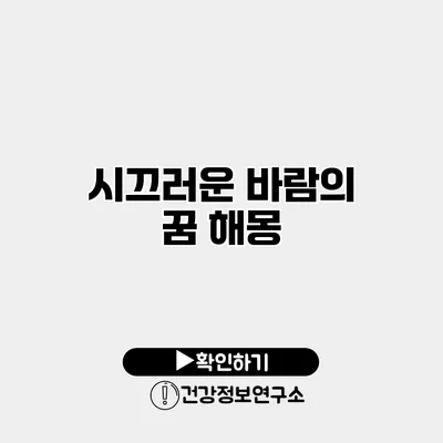 시끄러운 바람의 꿈 해몽