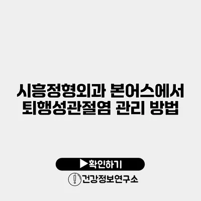 시흥정형외과 본어스에서 퇴행성관절염 관리 방법