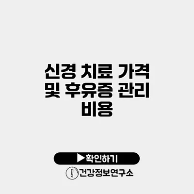 신경 치료 가격 및 후유증 관리 비용