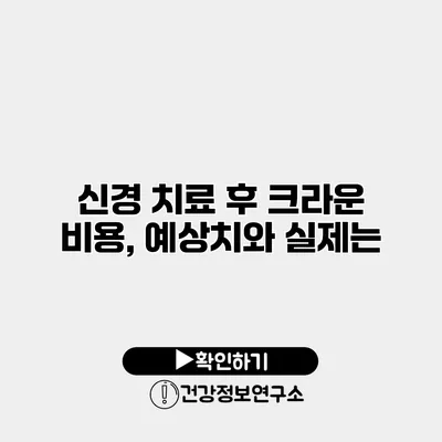 신경 치료 후 크라운 비용, 예상치와 실제는?