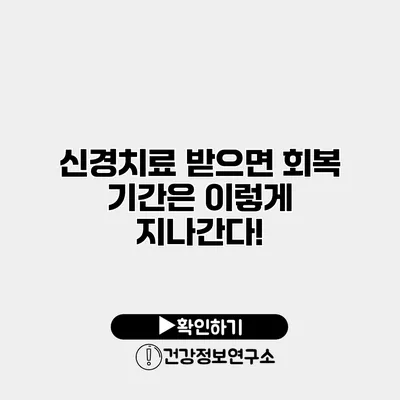 신경치료 받으면 회복 기간은 이렇게 지나간다!