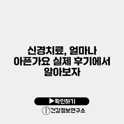 신경치료, 얼마나 아픈가요? 실제 후기에서 알아보자