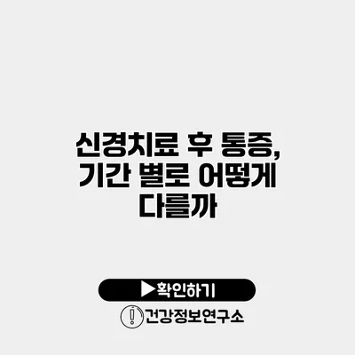 신경치료 후 통증, 기간 별로 어떻게 다를까?