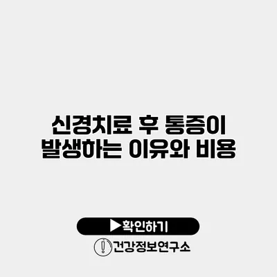 신경치료 후 통증이 발생하는 이유와 비용