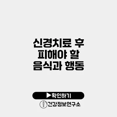 신경치료 후 피해야 할 음식과 행동