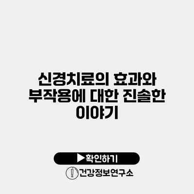 신경치료의 효과와 부작용에 대한 진솔한 이야기
