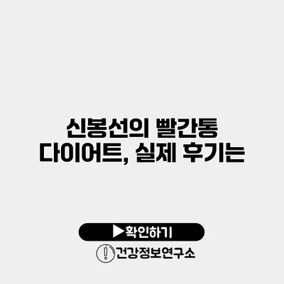 신봉선의 빨간통 다이어트, 실제 후기는?