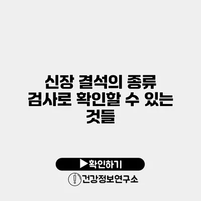 신장 결석의 종류 검사로 확인할 수 있는 것들
