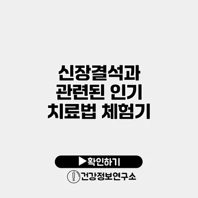 신장결석과 관련된 인기 치료법 체험기