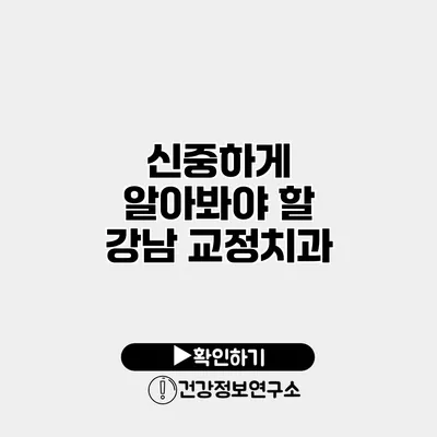 신중하게 알아봐야 할 강남 교정치과