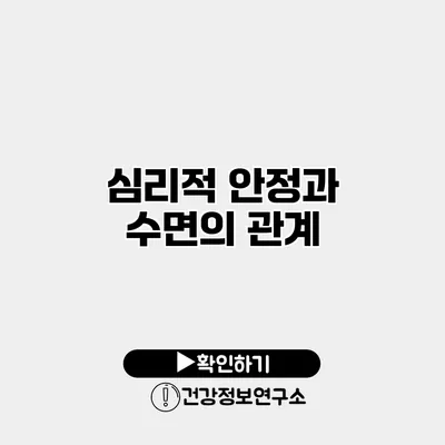 심리적 안정과 수면의 관계